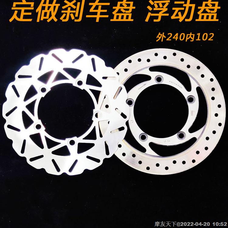 摩托车电动车刹车碟刹车盘浮动盘碟盘定做 适用于比亚乔medly150